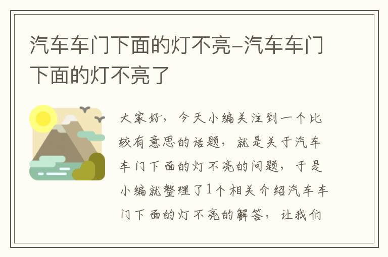 汽车车门下面的灯不亮-汽车车门下面的灯不亮了