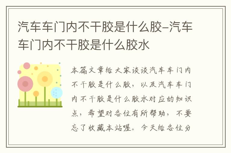 汽车车门内不干胶是什么胶-汽车车门内不干胶是什么胶水