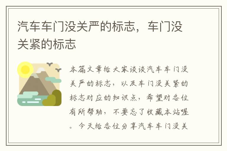 汽车车门没关严的标志，车门没关紧的标志