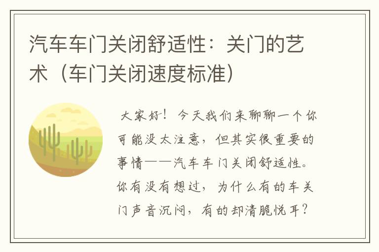 汽车车门关闭舒适性：关门的艺术（车门关闭速度标准）