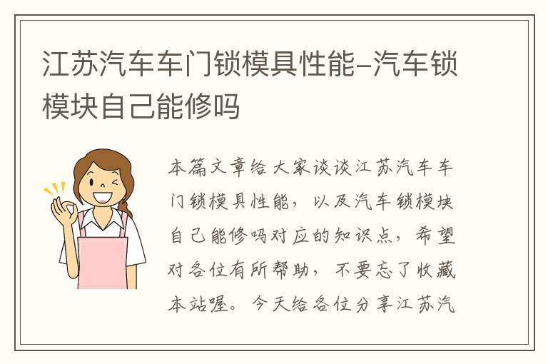 江苏汽车车门锁模具性能-汽车锁模块自己能修吗