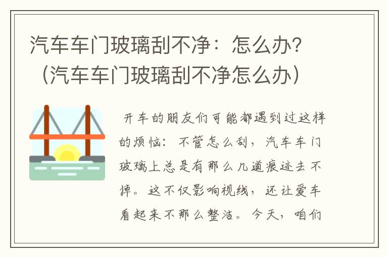 汽车车门玻璃刮不净：怎么办？（汽车车门玻璃刮不净怎么办）