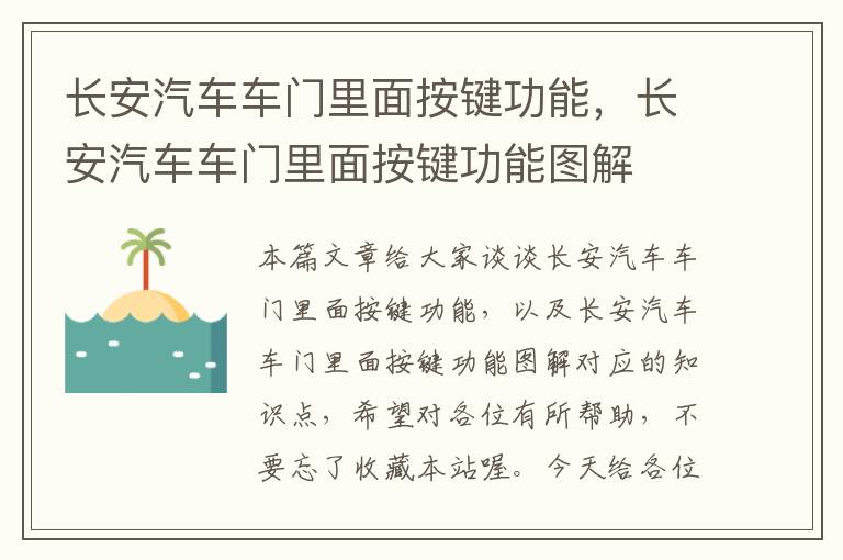 长安汽车车门里面按键功能，长安汽车车门里面按键功能图解