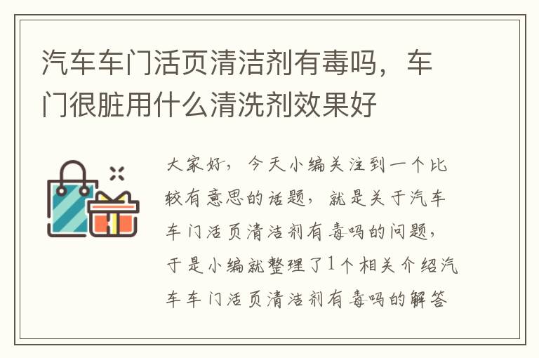 汽车车门活页清洁剂有毒吗，车门很脏用什么清洗剂效果好