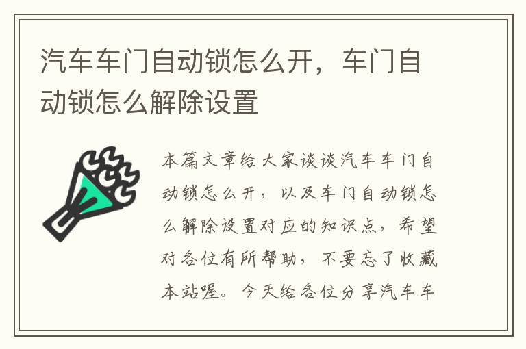 汽车车门自动锁怎么开，车门自动锁怎么解除设置