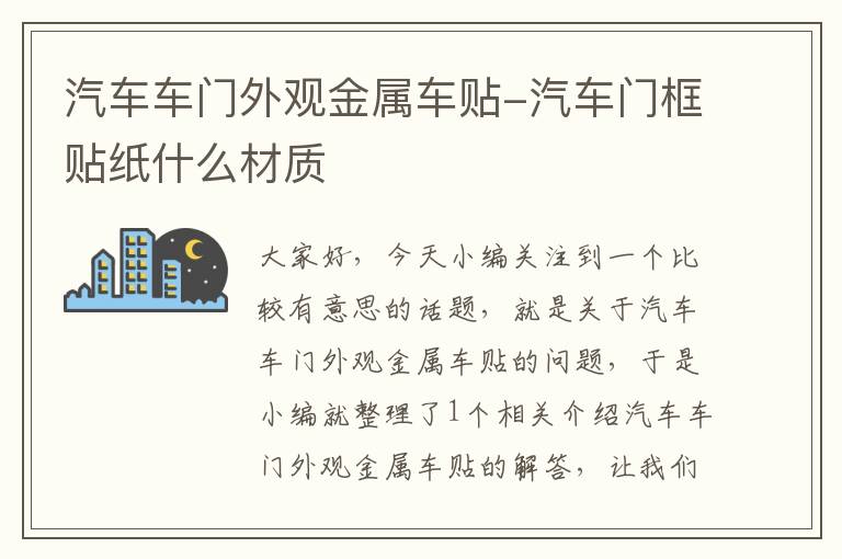 汽车车门外观金属车贴-汽车门框贴纸什么材质