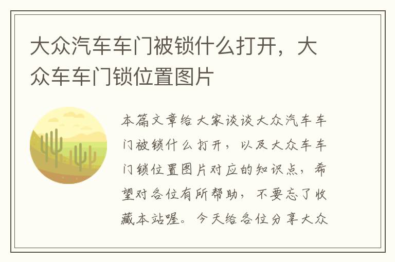 大众汽车车门被锁什么打开，大众车车门锁位置图片