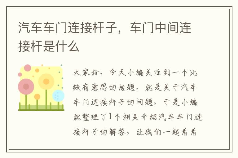 汽车车门连接杆子，车门中间连接杆是什么