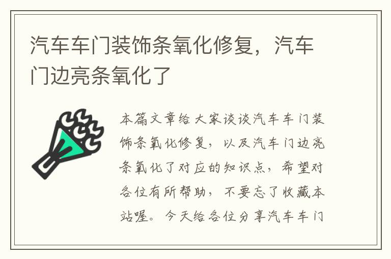 汽车车门装饰条氧化修复，汽车门边亮条氧化了