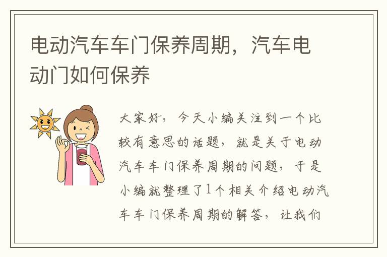 电动汽车车门保养周期，汽车电动门如何保养