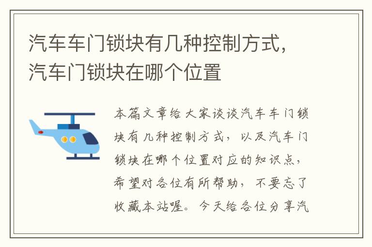 汽车车门锁块有几种控制方式，汽车门锁块在哪个位置