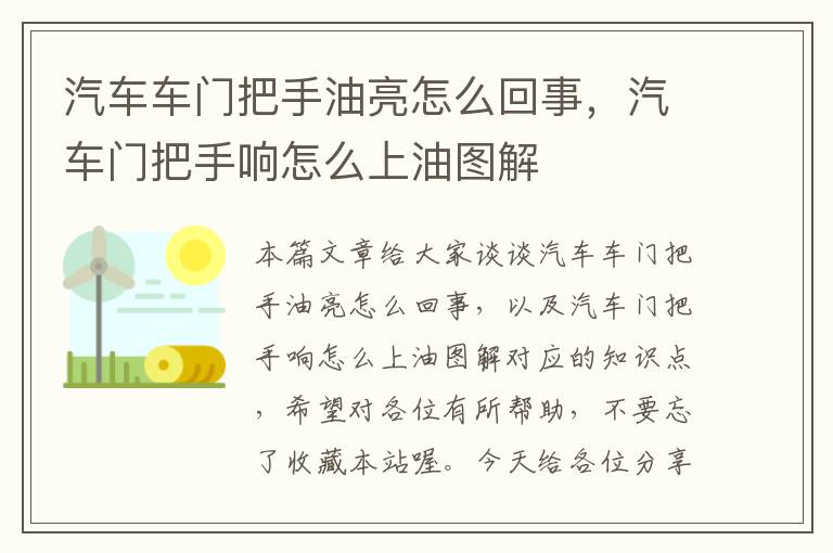 汽车车门把手油亮怎么回事，汽车门把手响怎么上油图解