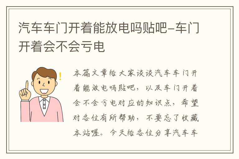 汽车车门开着能放电吗贴吧-车门开着会不会亏电