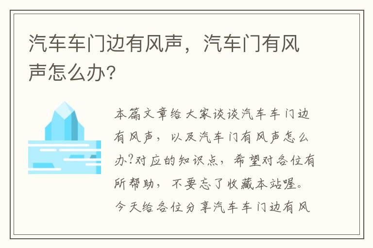 汽车车门边有风声，汽车门有风声怎么办?