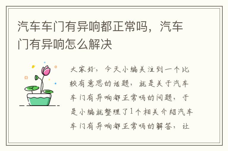 汽车车门有异响都正常吗，汽车门有异响怎么解决