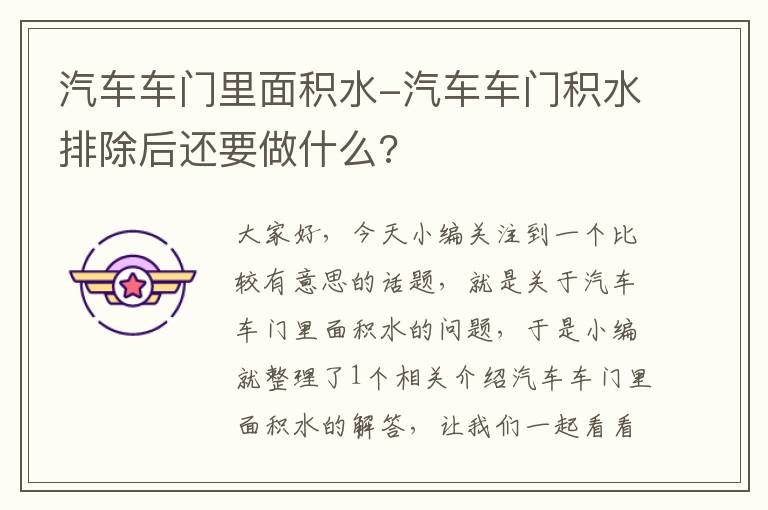 汽车车门里面积水-汽车车门积水排除后还要做什么?