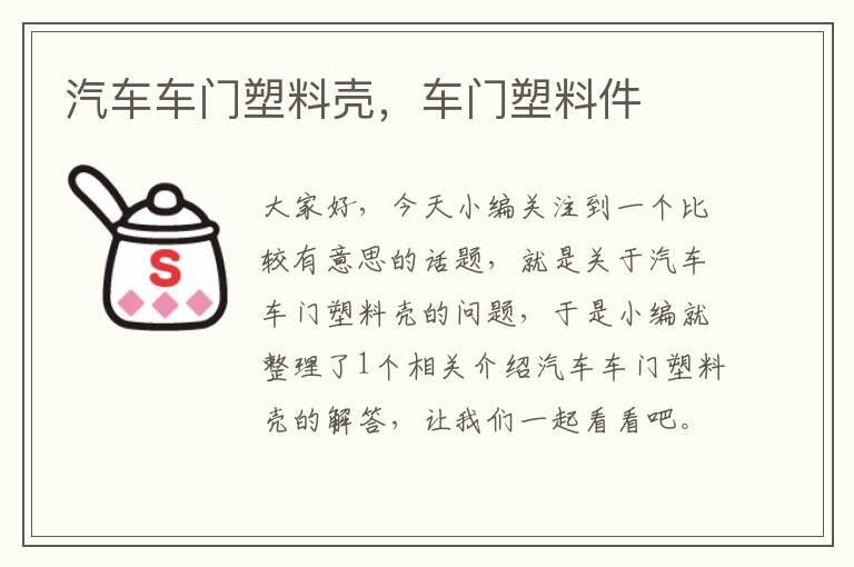 汽车车门塑料壳，车门塑料件