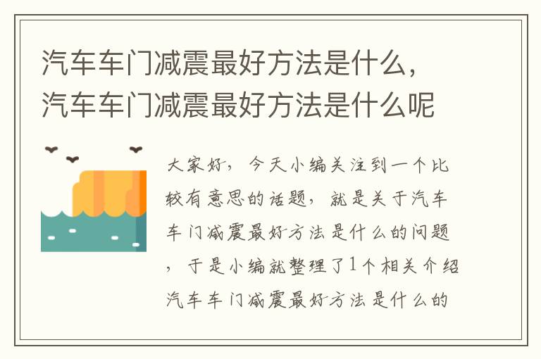 汽车车门减震最好方法是什么，汽车车门减震最好方法是什么呢