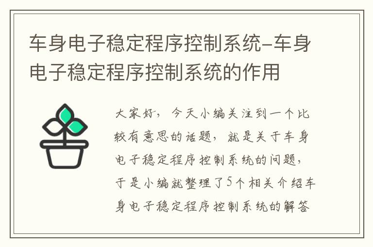 车身电子稳定程序控制系统-车身电子稳定程序控制系统的作用