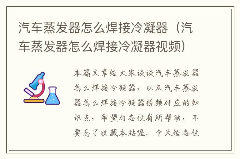 汽车蒸发器怎么焊接冷凝器（汽车蒸发器怎么焊接冷凝器视频）