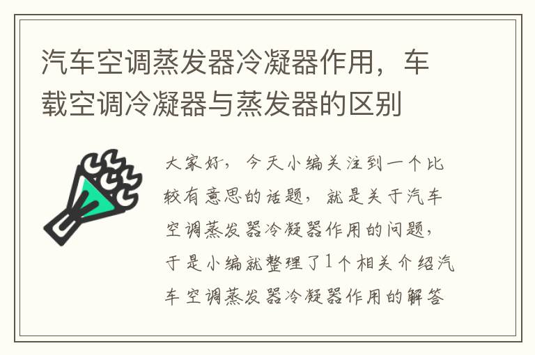 汽车空调蒸发器冷凝器作用，车载空调冷凝器与蒸发器的区别