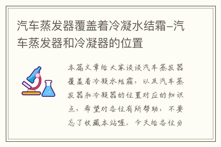 汽车蒸发器覆盖着冷凝水结霜-汽车蒸发器和冷凝器的位置