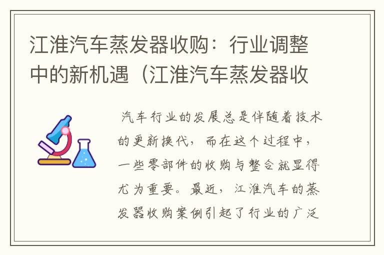 江淮汽车蒸发器收购：行业调整中的新机遇（江淮汽车蒸发器收购价格）