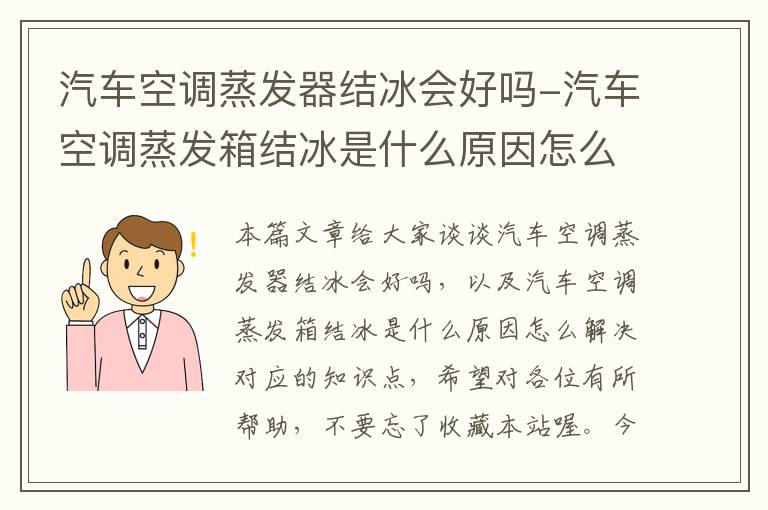 汽车空调蒸发器结冰会好吗-汽车空调蒸发箱结冰是什么原因怎么解决