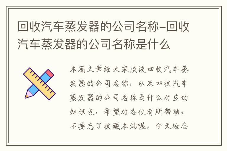 回收汽车蒸发器的公司名称-回收汽车蒸发器的公司名称是什么