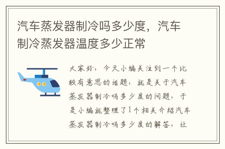 汽车蒸发器制冷吗多少度，汽车制冷蒸发器温度多少正常