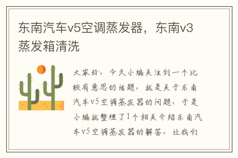 东南汽车v5空调蒸发器，东南v3蒸发箱清洗