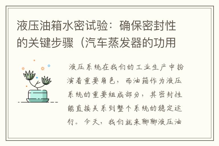 液压油箱水密试验：确保密封性的关键步骤（汽车蒸发器的功用）