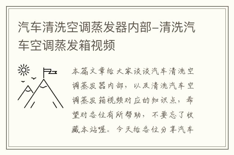 汽车清洗空调蒸发器内部-清洗汽车空调蒸发箱视频