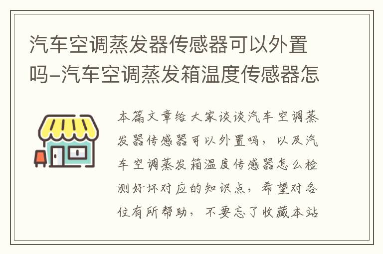 汽车空调蒸发器传感器可以外置吗-汽车空调蒸发箱温度传感器怎么检测好坏