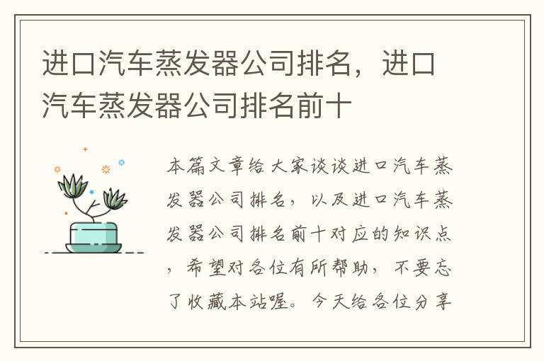 进口汽车蒸发器公司排名，进口汽车蒸发器公司排名前十