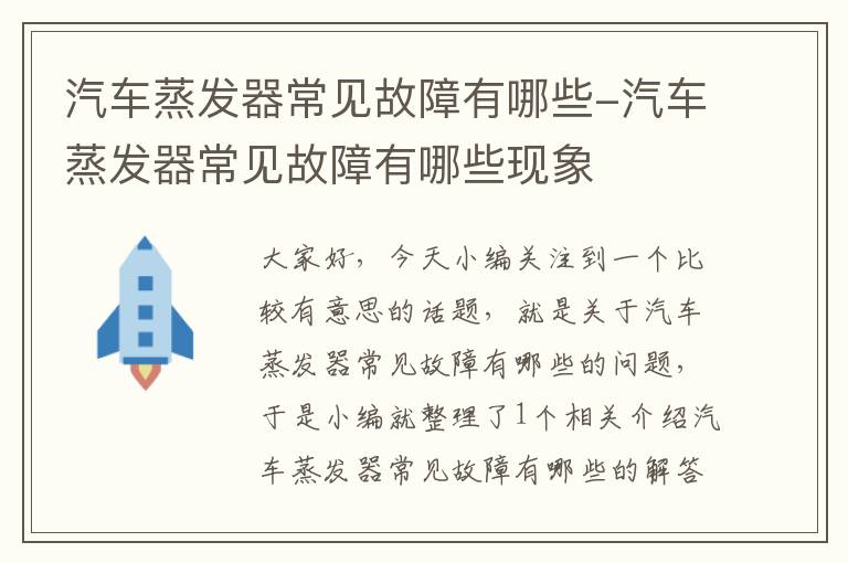 汽车蒸发器常见故障有哪些-汽车蒸发器常见故障有哪些现象