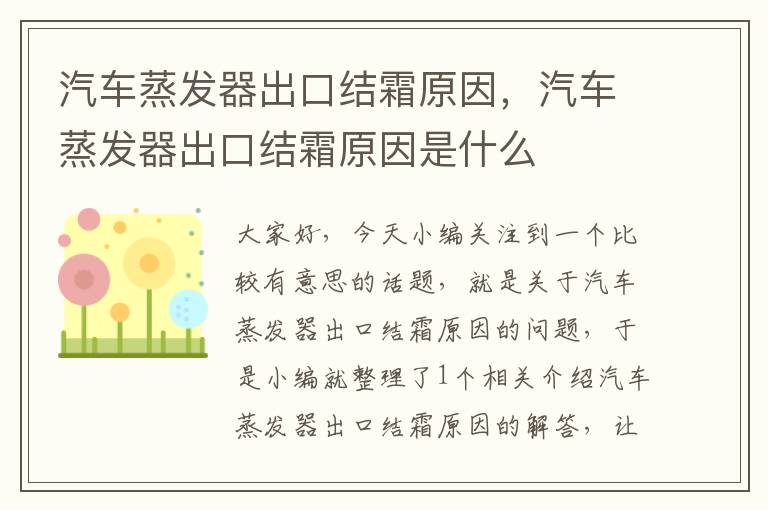 汽车蒸发器出口结霜原因，汽车蒸发器出口结霜原因是什么