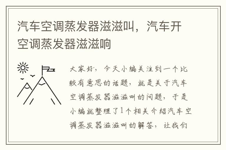 汽车空调蒸发器滋滋叫，汽车开空调蒸发器滋滋响