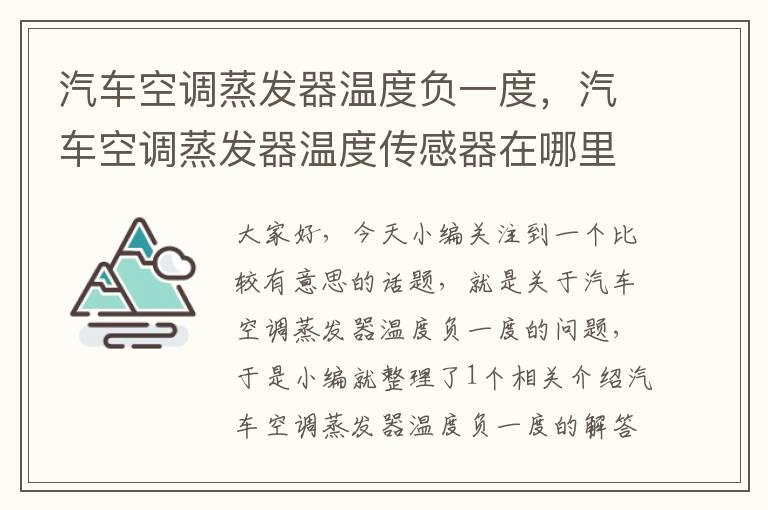 汽车空调蒸发器温度负一度，汽车空调蒸发器温度传感器在哪里