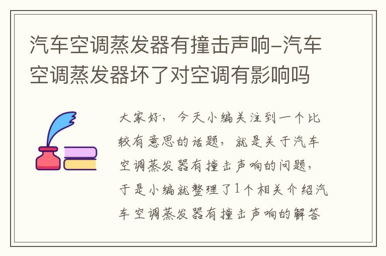 汽车空调蒸发器有撞击声响-汽车空调蒸发器坏了对空调有影响吗?