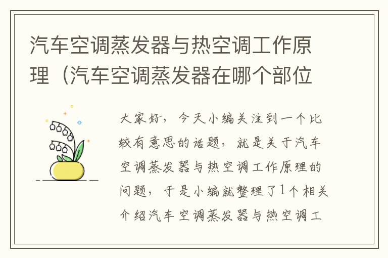 汽车空调蒸发器与热空调工作原理（汽车空调蒸发器在哪个部位?）