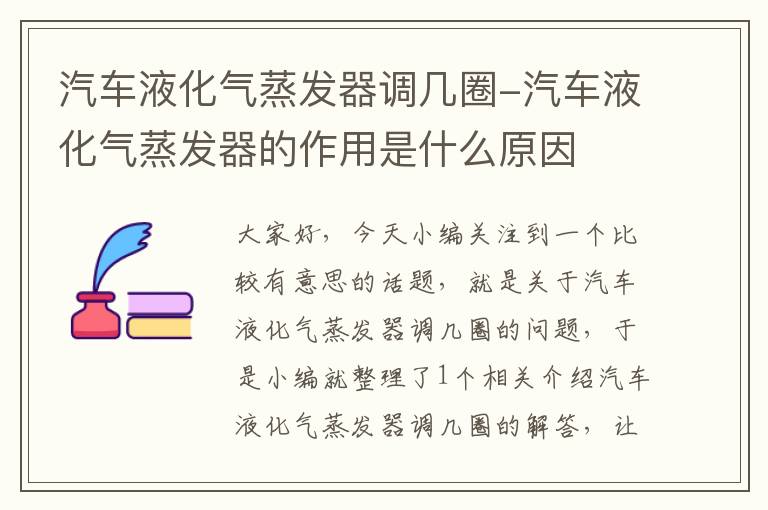 汽车液化气蒸发器调几圈-汽车液化气蒸发器的作用是什么原因