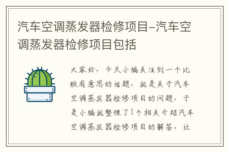 汽车空调蒸发器检修项目-汽车空调蒸发器检修项目包括