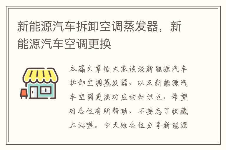 新能源汽车拆卸空调蒸发器，新能源汽车空调更换