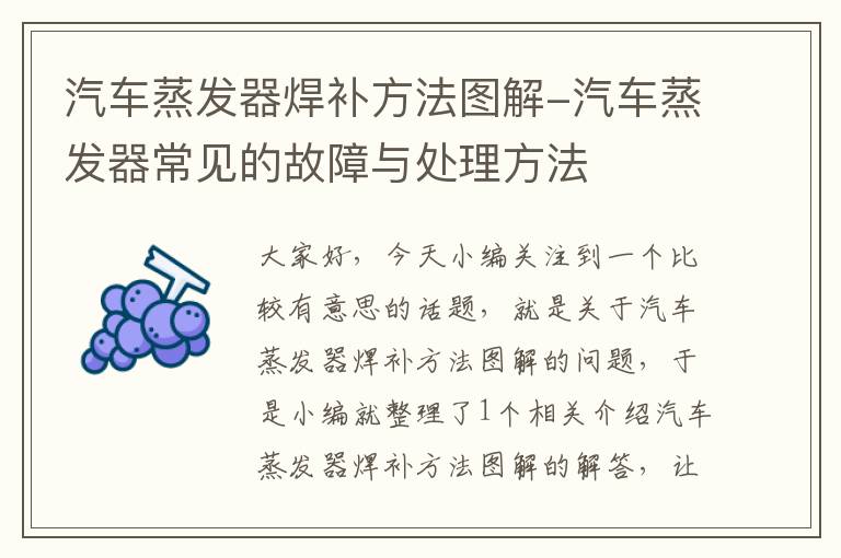 汽车蒸发器焊补方法图解-汽车蒸发器常见的故障与处理方法