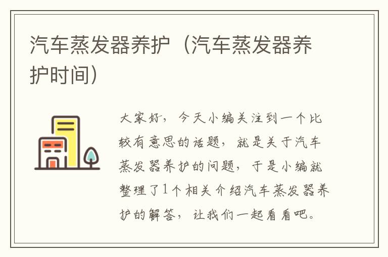 汽车蒸发器养护（汽车蒸发器养护时间）