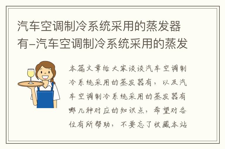 汽车空调制冷系统采用的蒸发器有-汽车空调制冷系统采用的蒸发器有哪几种