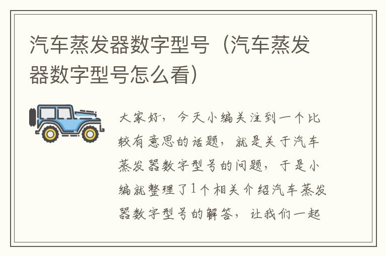 汽车蒸发器数字型号（汽车蒸发器数字型号怎么看）