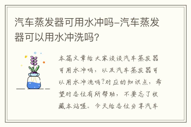 汽车蒸发器可用水冲吗-汽车蒸发器可以用水冲洗吗?