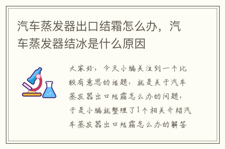 汽车蒸发器出口结霜怎么办，汽车蒸发器结冰是什么原因